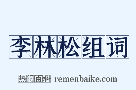 李林松组词是什么意思的图片